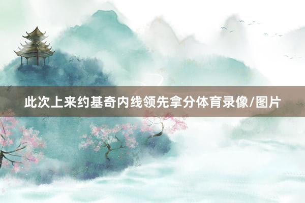 此次上来约基奇内线领先拿分体育录像/图片