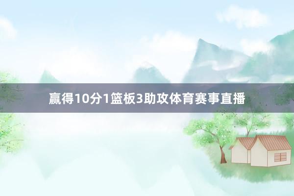 赢得10分1篮板3助攻体育赛事直播