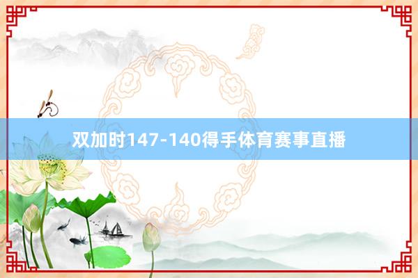 双加时147-140得手体育赛事直播