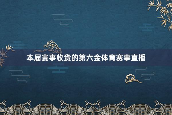 本届赛事收货的第六金体育赛事直播
