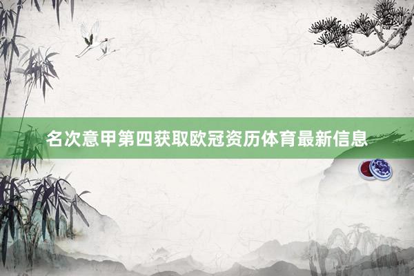 名次意甲第四获取欧冠资历体育最新信息