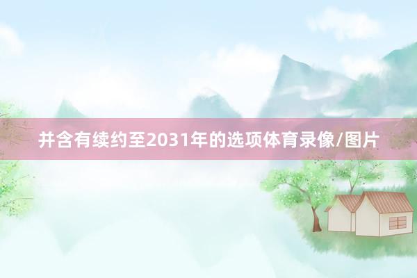 并含有续约至2031年的选项体育录像/图片