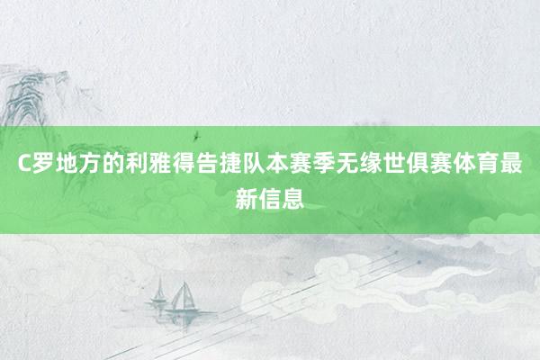 C罗地方的利雅得告捷队本赛季无缘世俱赛体育最新信息