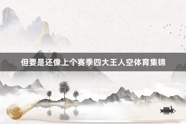 但要是还像上个赛季四大王人空体育集锦