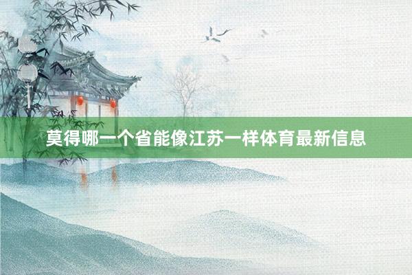 莫得哪一个省能像江苏一样体育最新信息