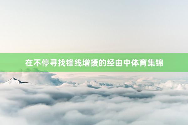 在不停寻找锋线增援的经由中体育集锦