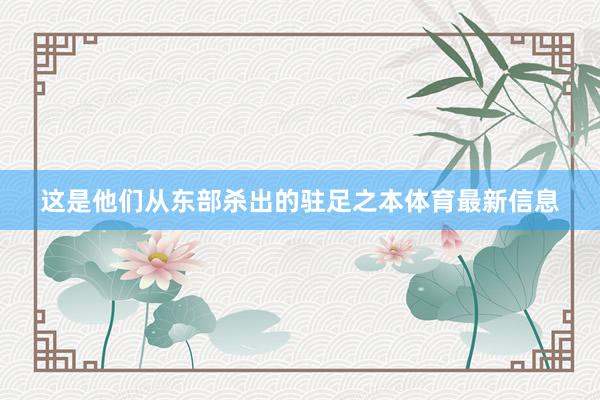 这是他们从东部杀出的驻足之本体育最新信息