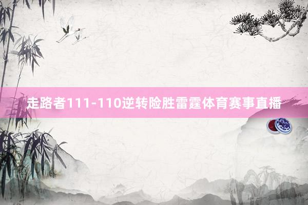 走路者111-110逆转险胜雷霆体育赛事直播