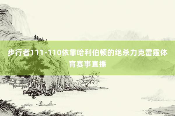 步行者111-110依靠哈利伯顿的绝杀力克雷霆体育赛事直播