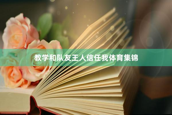 教学和队友王人信任我体育集锦