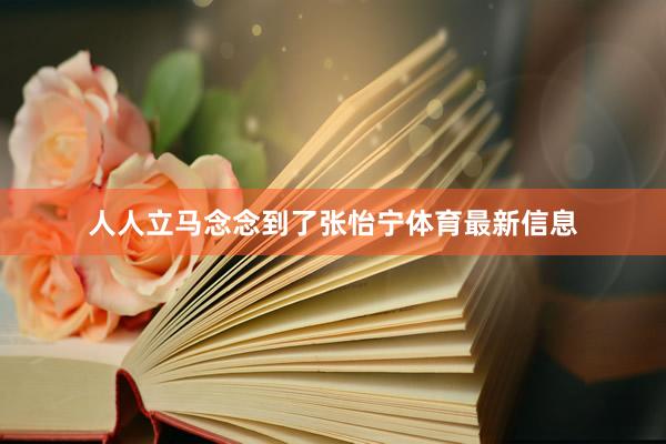 人人立马念念到了张怡宁体育最新信息