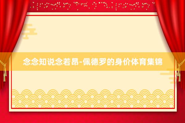 念念知说念若昂-佩德罗的身价体育集锦