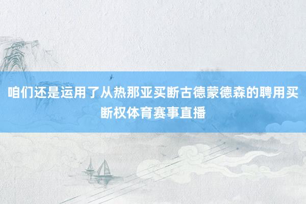 咱们还是运用了从热那亚买断古德蒙德森的聘用买断权体育赛事直播
