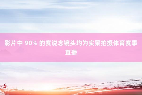影片中 90% 的赛说念镜头均为实景拍摄体育赛事直播