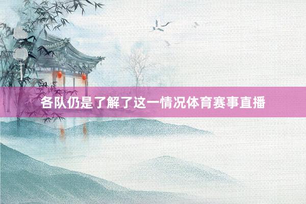 各队仍是了解了这一情况体育赛事直播