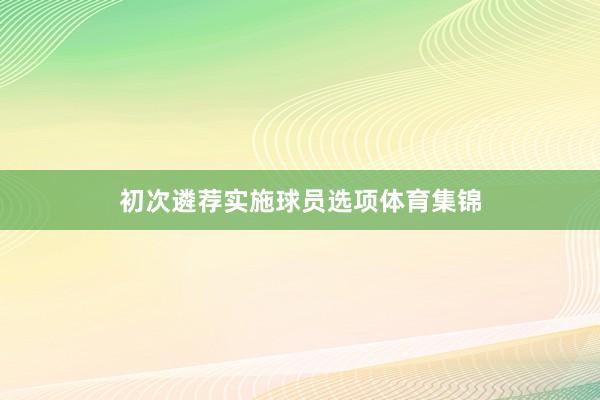 初次遴荐实施球员选项体育集锦