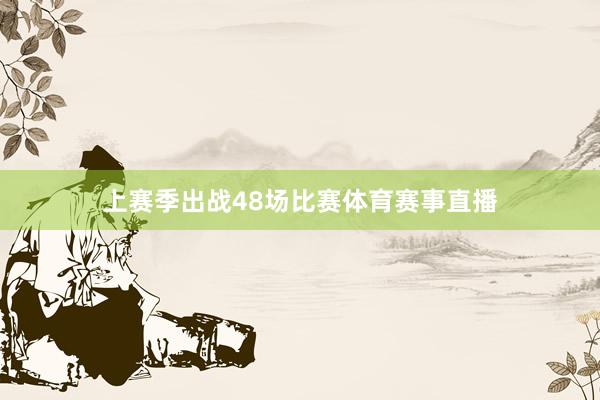 上赛季出战48场比赛体育赛事直播