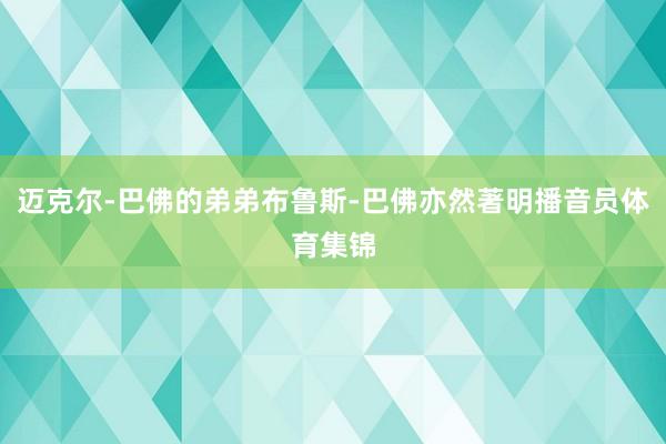 迈克尔-巴佛的弟弟布鲁斯-巴佛亦然著明播音员体育集锦