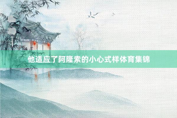 他适应了阿隆索的小心式样体育集锦