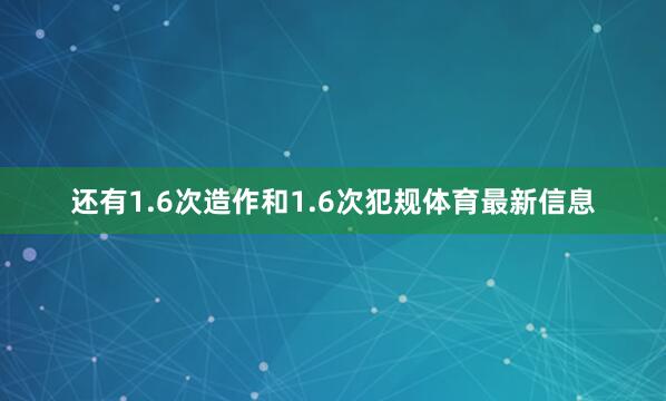 还有1.6次造作和1.6次犯规体育最新信息
