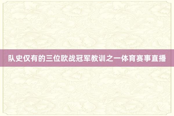 队史仅有的三位欧战冠军教训之一体育赛事直播