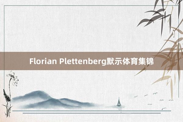 Florian Plettenberg默示体育集锦
