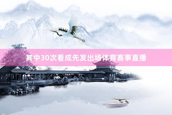其中30次看成先发出场体育赛事直播