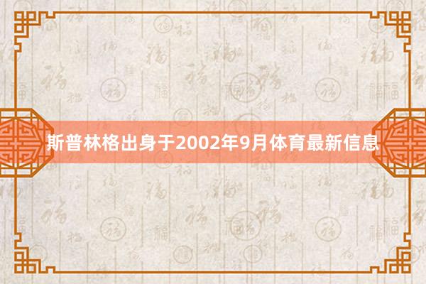 斯普林格出身于2002年9月体育最新信息