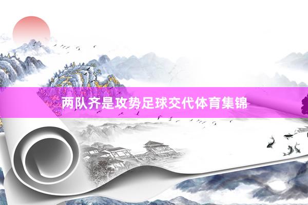 两队齐是攻势足球交代体育集锦