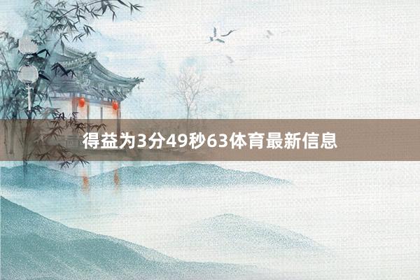得益为3分49秒63体育最新信息