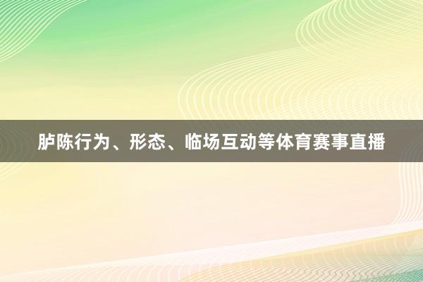 胪陈行为、形态、临场互动等体育赛事直播