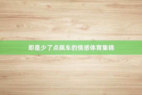 即是少了点飙车的情感体育集锦