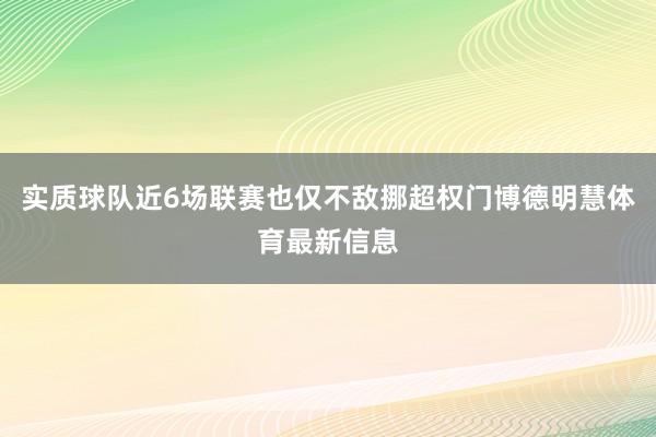 实质球队近6场联赛也仅不敌挪超权门博德明慧体育最新信息