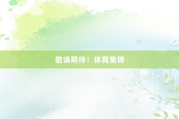 敬请期待!体育集锦