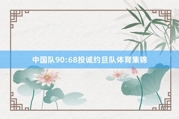 中国队90:68投诚约旦队体育集锦