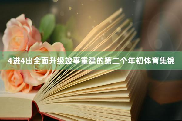 4进4出全面升级竣事重建的第二个年初体育集锦