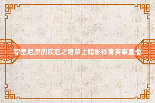 穆里尼奥的欧冠之路蒙上暗影体育赛事直播