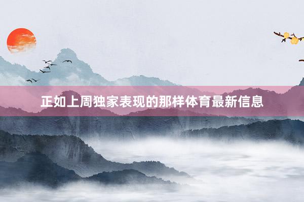 正如上周独家表现的那样体育最新信息