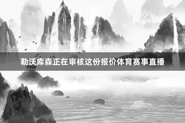 勒沃库森正在审核这份报价体育赛事直播