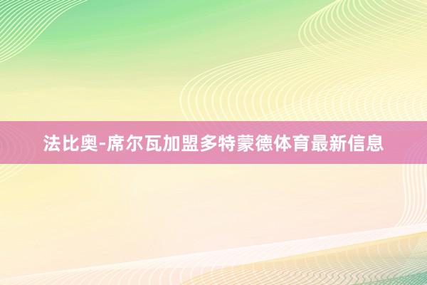 法比奥-席尔瓦加盟多特蒙德体育最新信息