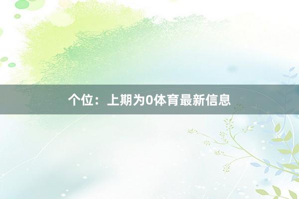 个位：上期为0体育最新信息
