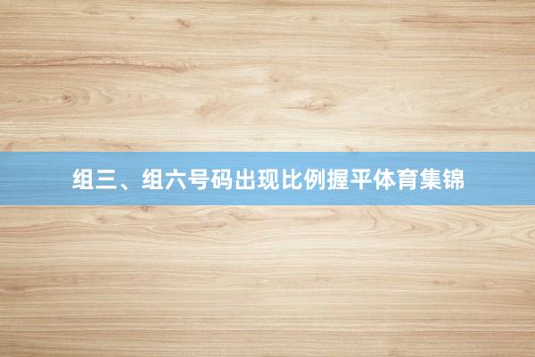 组三、组六号码出现比例握平体育集锦