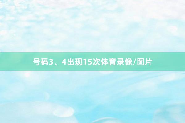 号码3、4出现15次体育录像/图片