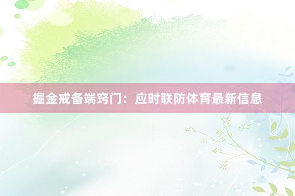 掘金戒备端窍门：应时联防体育最新信息