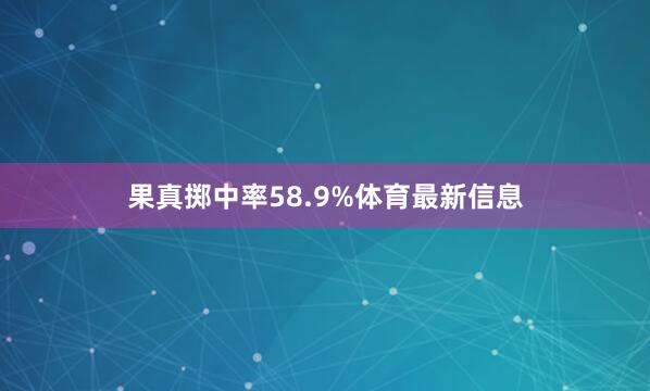 果真掷中率58.9%体育最新信息