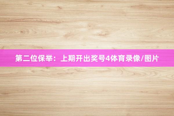 第二位保举：上期开出奖号4体育录像/图片