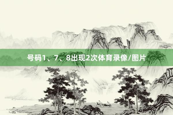 号码1、7、8出现2次体育录像/图片