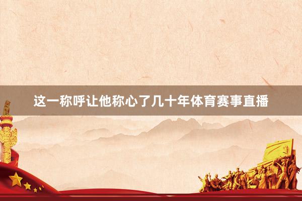 这一称呼让他称心了几十年体育赛事直播