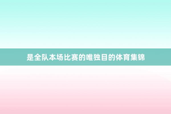 是全队本场比赛的唯独目的体育集锦