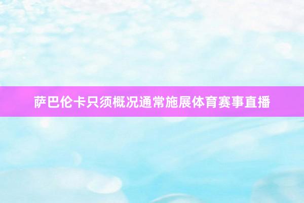 萨巴伦卡只须概况通常施展体育赛事直播